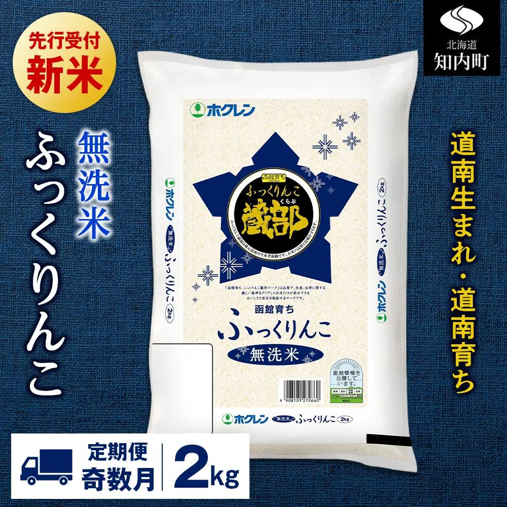 新米予約 【定期便奇数月6回】 無洗米 ふっくりんこ 2kg 【JA新はこだて】
