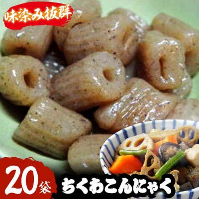 ふるさと納税 大洲市 大洲のちくわこんにゃく 20袋 [AGCP821]