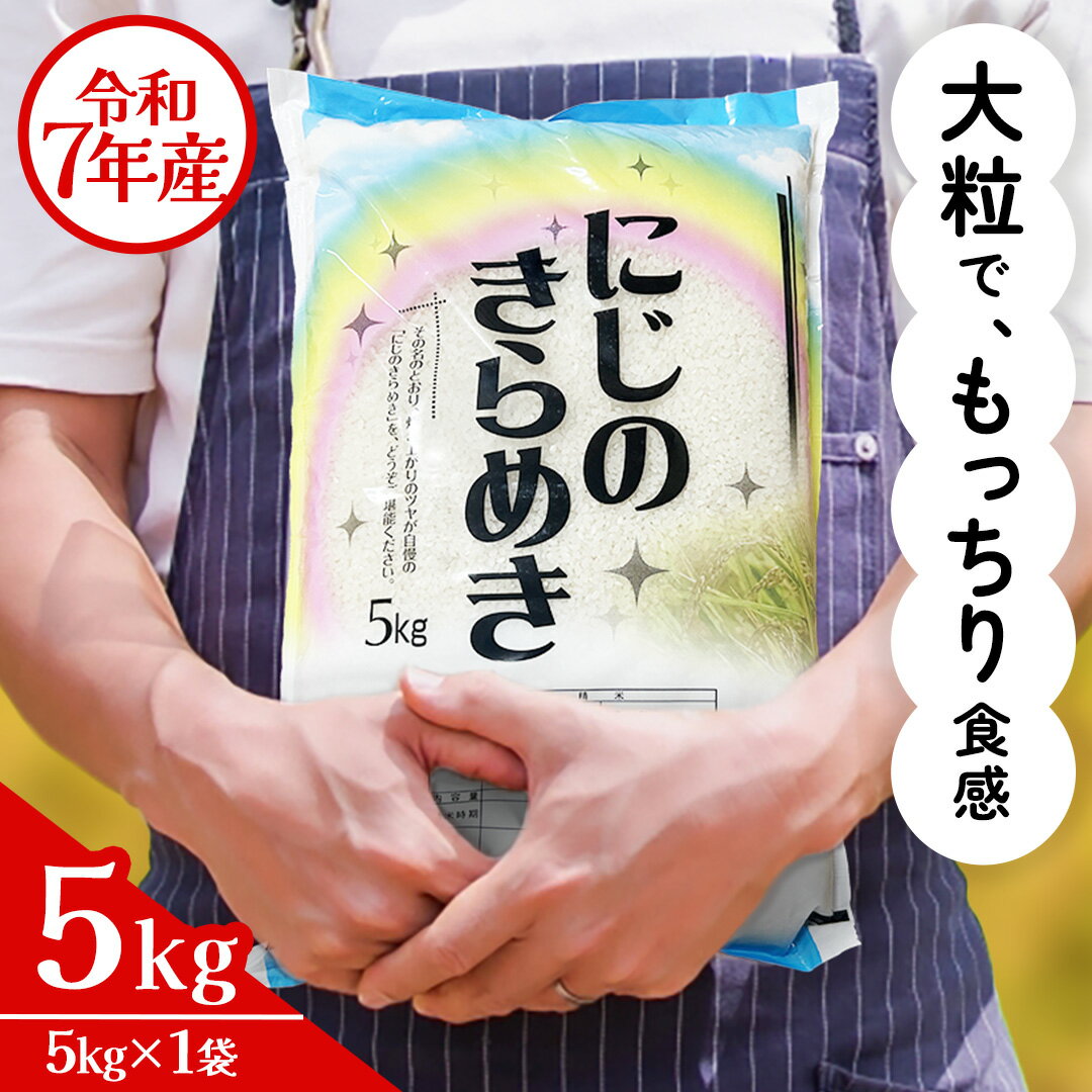【ふるさと納税】令和7年産 にじのきらめき 5kg ～ 15kg お米 ごはん 精米 コメ 白米 国産 茨城県 桜川市 銘柄米
