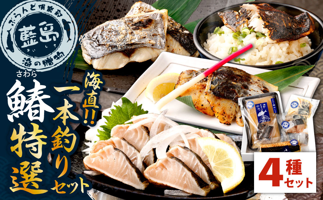 
【2023年10月下旬発送開始】【藍島】海直！ 鰆 一本釣り 特選 セット
