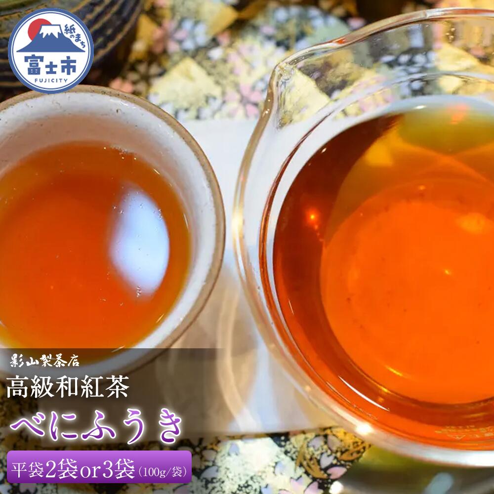 【ふるさと納税】 高級 和紅茶 「べにふうき」 選べる数量 2袋/3袋 セット 影山製茶店 日本独自の紅茶品種 春摘み 優しい香り コク 纏まりのある味わい 芳醇な風味 新鮮 ティータイム おもてなし リラックス 手土産 ギフト 贈り物 富士市 [sf001-283] [sf001-284]