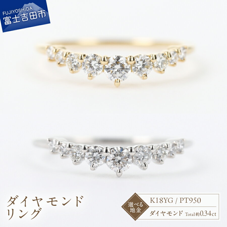 【ふるさと納税】 リング 指輪 天然 ダイヤモンド 9石 約0.34ct 選べる地金 K18YG PT950 サイズ 7号～18号 0.5刻み アクセサリー ジュエリー ゴールド プラチナ 鑑別書付 品質保証書付 専用ケース入 ミニマル ベーシック 宝石 ご褒美 ギフト 贈り物 プレゼント FUJI LABO