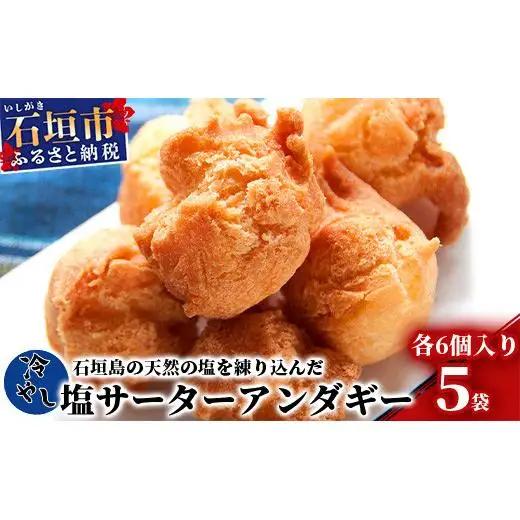 【合計30個】冷やし サーターアンダギー 6個 × 5袋 石垣島 塩サーターアンダギー　TM-9