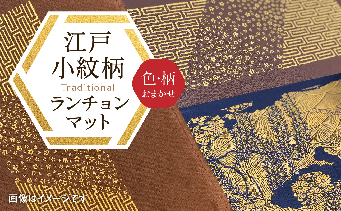 
千和多染工オリジナル　江戸小紋柄ランチョンマット（色・柄：おまかせ）
