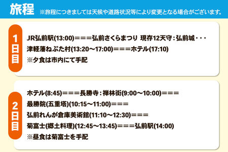 【タクシーでらくらく移動】着地型弘前さくらまつり見学ツアー 2名様ご招待＜レターパックプラス＞