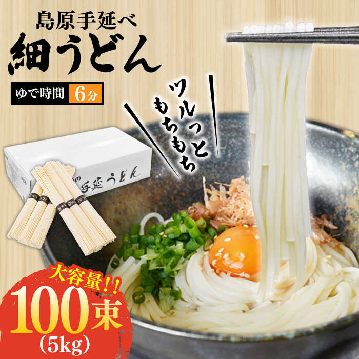 【ふるさと納税】＜スピード配送＞【モチモチつるっと食感！】こだわりの麺匠が創る 島原 手延 細うどん 大容量 5キロ（100束） / うどん 乾麺 ウドン 麺 年内配送 年内発送 / 南島原市 / ふるさと企画[SBA075]