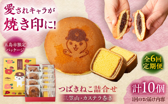 【全6回定期便】つばきねこ詰合せ 1号【文明堂総本店】 [PEO005]