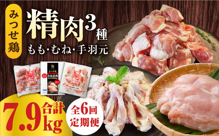 
【6回定期便】みつせ鶏精肉3種（もも・むね・手羽元）食べ比べセット ヨコオフーズ/吉野ヶ里町 [FAE152]
