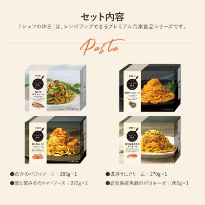 ふるさと納税 古賀市 プレミアム冷凍パスタ4食セット(シェフの休日) |  | 01