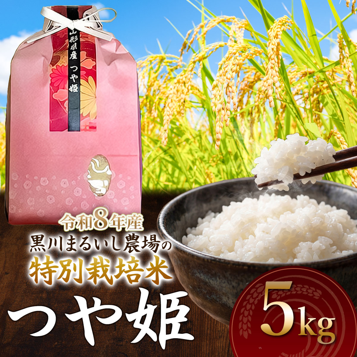 【令和8年産】 黒川まるいし農場の特別栽培米 つや姫 5kg　山形県鶴岡市産　K-840　| つやひめ 5キロ 米どころ 庄内米 ブランド米 コメ こめ 精米 ご飯 ごはん 美味しい お取り寄せ 農家