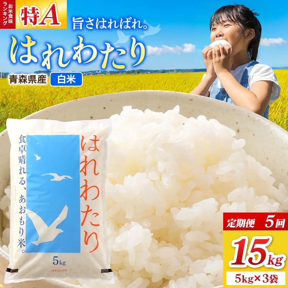 《定期便5ヶ月》米 はれわたり【白米】15kg（5kg×3袋）令和7年産 特A 青森県弘前市産