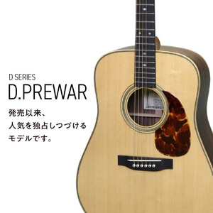 アストリアス アコースティックギター D.PREWAR（ケース付）_アコースティックギター アストリアス D PREWAR 楽器 音響機器 ベストセラー 人気モデル 新品 アコギ ギター サウンド 上