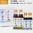 【ふるさと納税】011-001　徳島県産鱧魚醤使用「はも醤油」「はもぽん酢」セット◇ ※北海道・沖縄・離島への配送不可