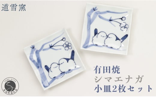 有田焼 シマエナガ 小皿 2枚セット【道雪窯】食器 器 うつ