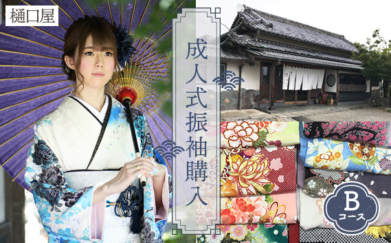 
                  着物専門店「樋口屋」成人式の前撮り撮影会付コミコミプラン【振袖購入Bコース】／成人式 振袖 前撮り 撮影会 ヘアメイク 着付け 振袖購入 着物専門店 コミコミプラン 写真アルバム ロケ撮影 アフターサービス 着物レンタル 着物チケット 和装 成人式準備 No.424
                