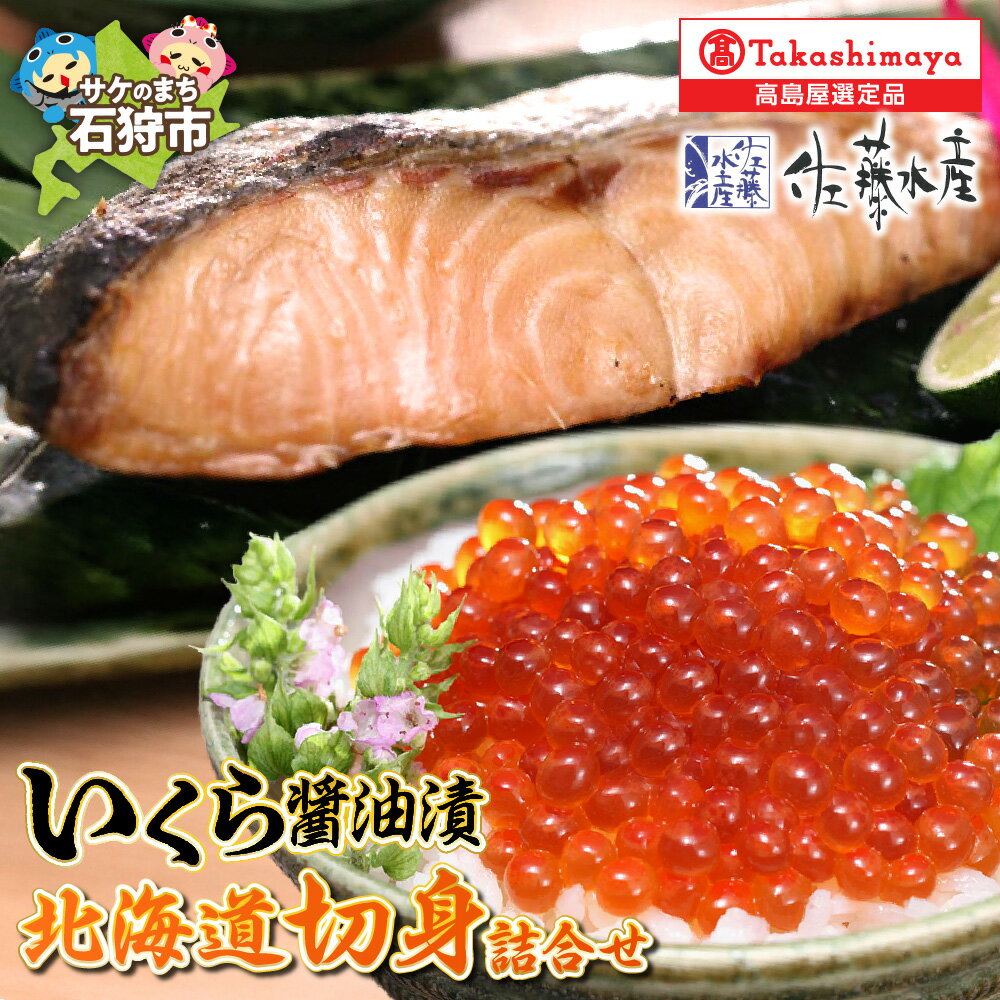 【ふるさと納税】いくら醤油漬 130g 北海道切身詰合せ 1切真空 3個 【高島屋選定品】サケ しゃけ さけ 鮭の切身 イクラ醤油 醤油漬け 魚卵 加工品 ギフト 詰め合わせ 北海道 石狩市