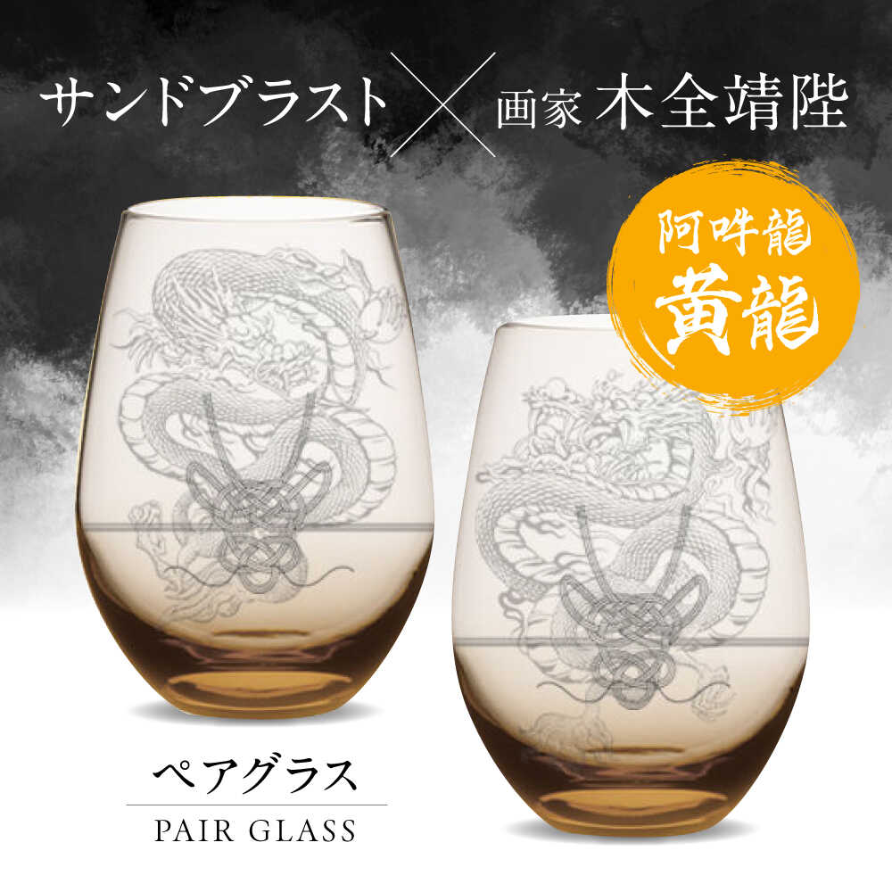 【ふるさと納税】グラスに生命を宿す サンドブラスト技術×画家【木全靖陛】×龍 阿吽龍-黄龍- 多治見市 / 片岡ケース製作所[TAH012]