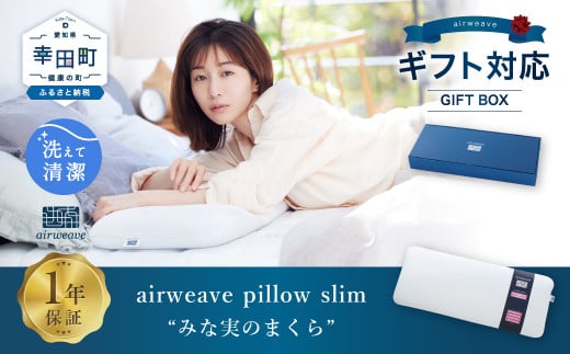 【父の日にお届け！】エアウィーヴ ピロー スリム “みな実のまくら” ギフトBOX仕様 枕 寝具 低め まくら マクラ 睡眠 快眠 薄い 洗濯可