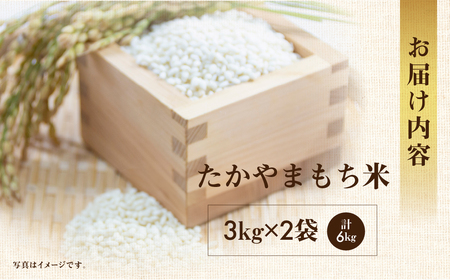令和8年産 もち米 6kg たかやまもち米 米 もち米 こめ ごはん 白米 岐阜県産 本巣市 お米 精米 おにぎり 弁当 やわらかい もちもち 餅 旨味 甘い 和食 寿司 アグリード [mt556] 