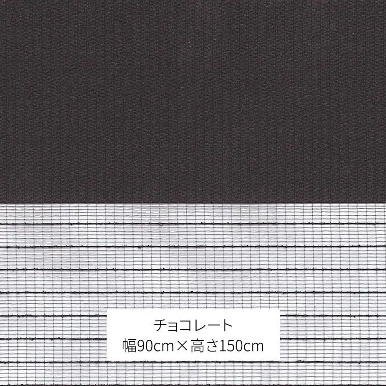 TOSO 調光ロールスクリーン センシア 50088（サイズ 幅90cm×高さ150cm）チョコレート