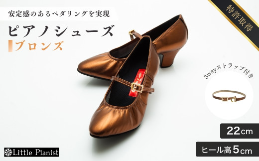 【22cm】ヒール高5cm 3WAYシリーズ最高峰ピアノシューズ アプロディーテ(ブロンズ)  | 靴 くつ シューズ レディース 日本製 特許取得 滑り止め付 負担軽減 ピアノ 専用 お洒落 オシャレ 上品 婦人 お祝い 贈り物 ギフト 茨城県 龍ケ崎市