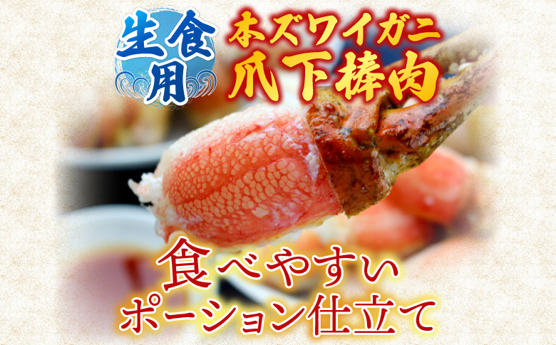 生食用本ズワイガニ爪下棒肉ポーション1.2kg B-14086
