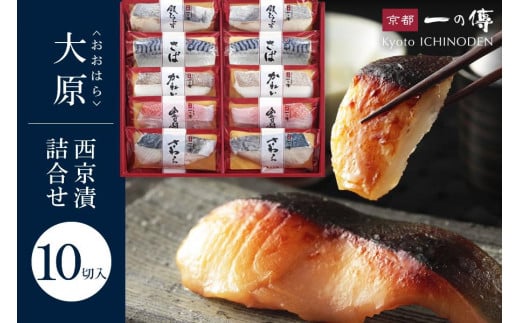 西京漬け 大原 蔵みそ漬 10切入[F-10] 京都老舗 一の傳 漬け 魚 詰め合わせ 送料無料 個包装 逸品 西京漬 西京焼き 金目鯛 さわら かれい 銀ひらす さば 京都市 お取り寄せ グルメ ご当地グルメ ギフト ギフトセット お中元 お歳暮 贈り物 贈答 内祝い 漬け魚 味噌漬け 加工品 無添加 魚介 海鮮 京都一の傳
