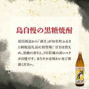 満月 30度 900ml 1本 C047-006-01 酒 焼酎 奄美群島 糖質ゼロ 銘柄 黒糖焼酎 黒糖 お土産 お勧め 株式会社森洋光商店 ふるさと納税 知名町 おすすめ ランキング プレゼント 
