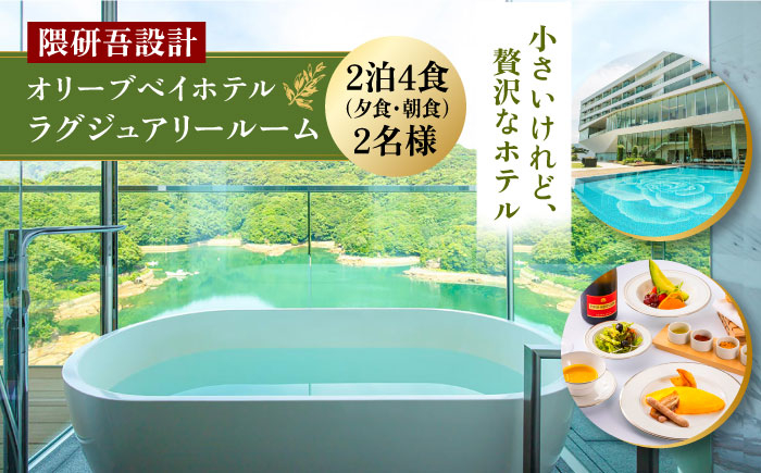 
【隈研吾設計】『ラグジュアリールーム』ペア宿泊券2泊4食（夕食・朝食）付き 長崎県/オリーブベイホテル [42AKAJ001] リゾートホテル 食事付き 記念 ギフト 西海
