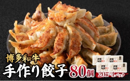 
                   博多和牛 手作り餃子 80個（20個×4p）
                