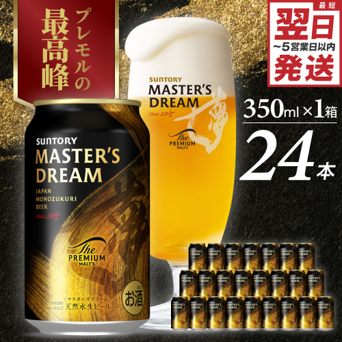 【サントリービール】 マスターズドリーム 350ml×24本【サントリー】※沖縄・離島地域へのお届け不可