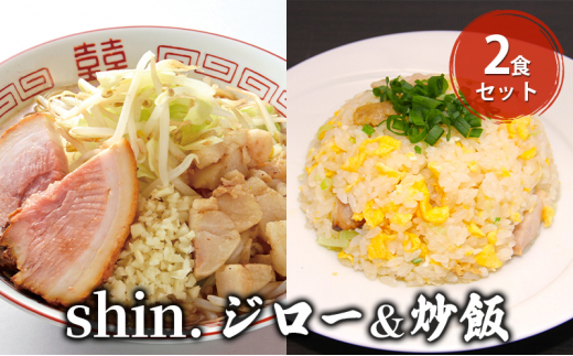 shin.ジロー＆炒飯 2食セット