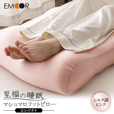 ふるさと納税 邑楽町 至福の睡眠 マシュマロ フットピロー コンパクト シルク調ピンク |09_emr-050101f