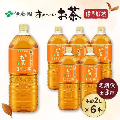 ふるさと納税 御前崎市 【毎月定期便】おーいお茶 ほうじ茶 2L×6本全3回