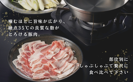 鬼の宝ポークしゃぶしゃぶ食べ比べセット 1.5kg ( ロース・肩ロース・バラ肉 各500g )