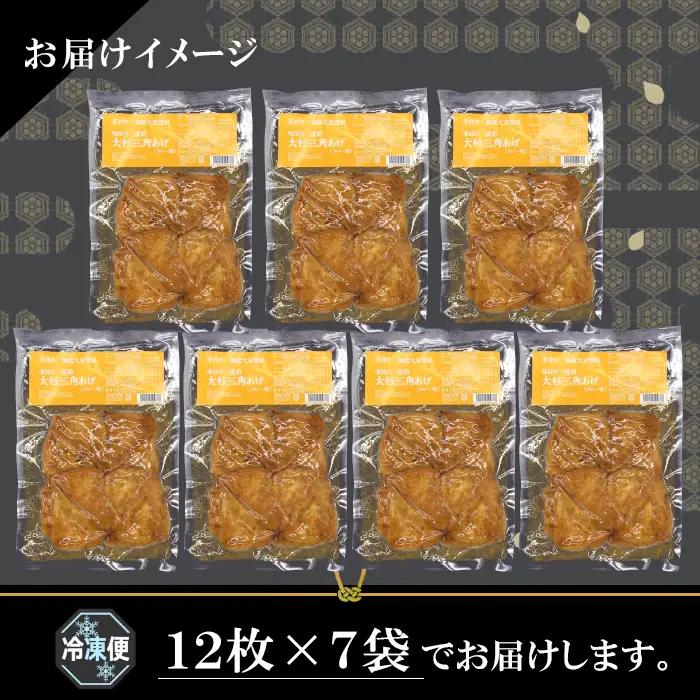 〈1週間以内発送〉あげ用にわざわざ豆腐を作るこだわり★信州最古の醸造蔵の醤油で味付け！ 味付け油揚げ しょうゆ味 84枚(12枚入り×7袋）油揚げ 味付け揚げ 手作り 豆腐 おつまみ 国産 三角揚げ 