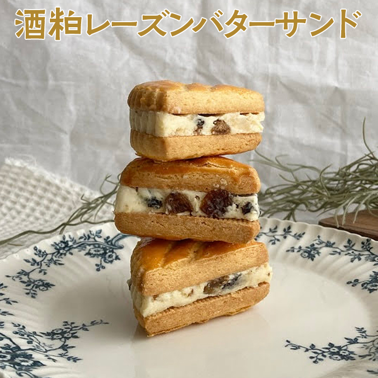 酒粕レーズンバターサンド | 焼菓子 焼き菓子 菓子 お菓子 おやつ スイーツ 取り寄せ お取り寄せ 個包装 セット 詰合せ 詰め合わせ 専門店 手作り ティータイム ご家庭用 手土産 ギフト 贈答 贈り物 お中元 お歳暮 プレゼント _CK03