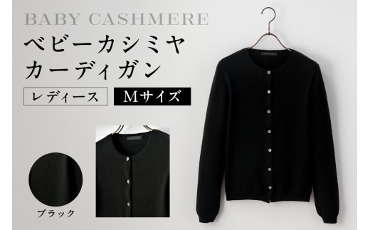 ベビーカシミヤ　カーディガン　レディース　Mサイズ　【ブラック】 【カシミヤ 天然素材 カーディガン 服 国産 国内製造 ベビーカシミヤ】