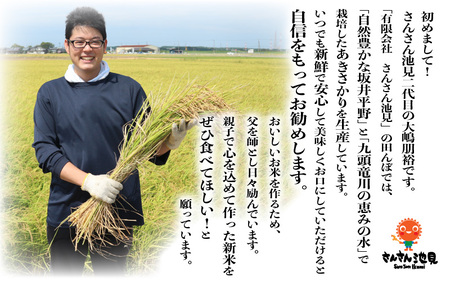 令和8年産・新米 さんさん池見二代目のあきさかり10kg 福井県産米 (玄米) 2026年9月下旬発送 [B-0223_04]
