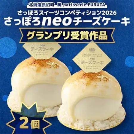 【2026グランプリ受賞】さっぽろneoチーズケーキ 2個【暁 patisserie FURUTA】【配送不可地域：離島】【1740599】