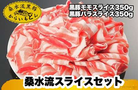 【牧場直送の新鮮黒豚】桑水流黒豚からいもどんスライス食べ比べセット（国産 豚肉 小分け 700ｇ 黒豚 豚バラ しゃぶしゃぶ 豚バラスライス 豚　宮崎 小林市 人気 冷凍 豚バラスライス 豚スライス ももスライス 豚モモスライス 薄切り肉 やわらかい 安心安全 国産 九州産 宮崎県産 )