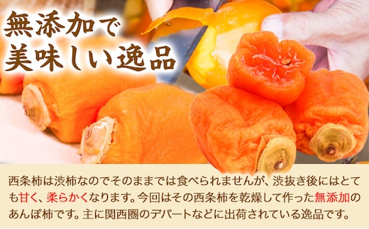 西条あんぽ柿 8玉 個包装 《10月下旬-11月下旬頃出荷》JA鳥取いなば 鳥取県 八頭町 無添加 柿 かき カキ 果物 青果物 フルーツ あんぽ柿st-p