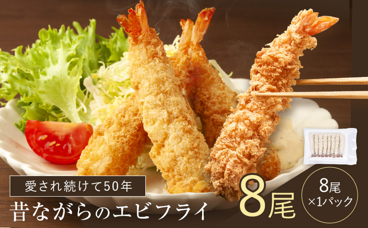 阿波鳴の昔ながらのエビフライ（天然えび)  8尾《30日以内に出荷予定(土日祝除く)》【配送不可地域有】(離島)えび エビフライ えびふらい  フライ ブラックタイガー 海老 贈答 ギフト 大きい 魚介 揚げ物 フライ 佐那河内村 さなごうち 阿波鳴食品 冷凍 冷凍食品 天然エビ 人気s-6