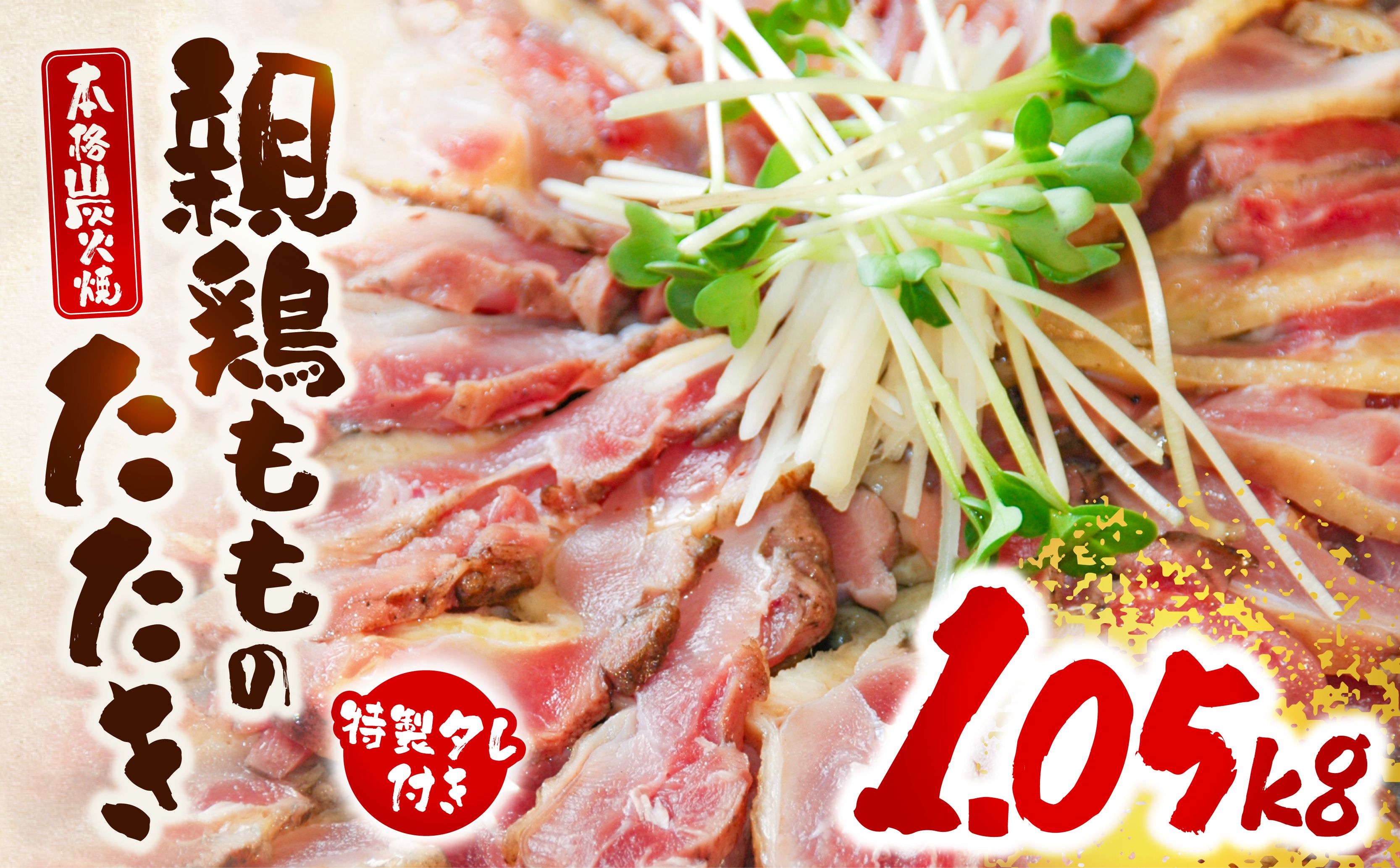 親鶏ももタタキ 炭火焼1.05kg(特製タレ付き) 鶏ももタタキ 親鶏 たたき 鶏のたたき 鳥のたたき 鶏たたき 鳥たたき 鳥刺 鳥刺し 鶏刺し 鶏刺 刺身 刺し身 タレ もも もも肉 鶏肉 鶏 肉 
