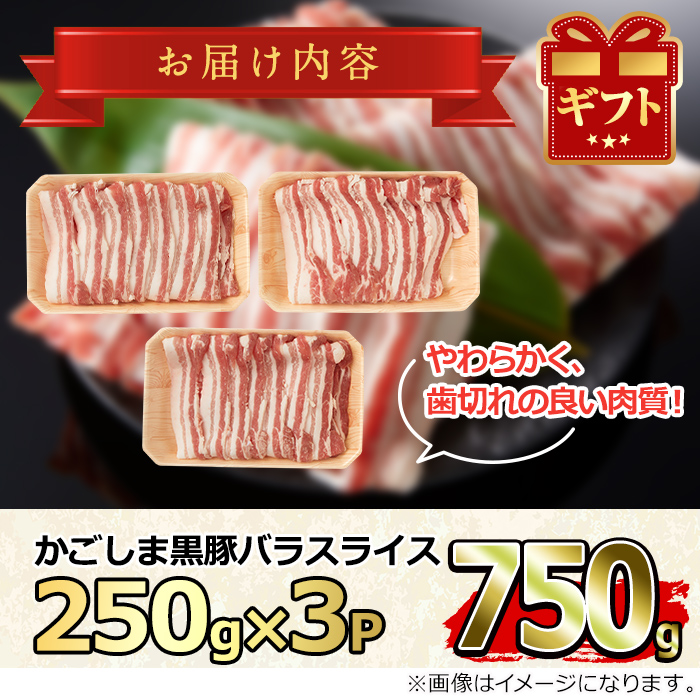 【0103310a】かごしま黒豚バラスライス(計750g・250g×3)国産 豚肉 肉 冷凍 バラ肉 スライス 鹿児島 しゃぶしゃぶ【デリカフーズ】