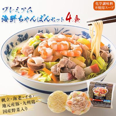 ふるさと納税 南島原市 プレミアム海鮮ちゃんぽん4食