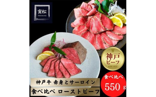 
神戸牛ローストビーフ300g,神戸牛サーロインローストビーフ250g
