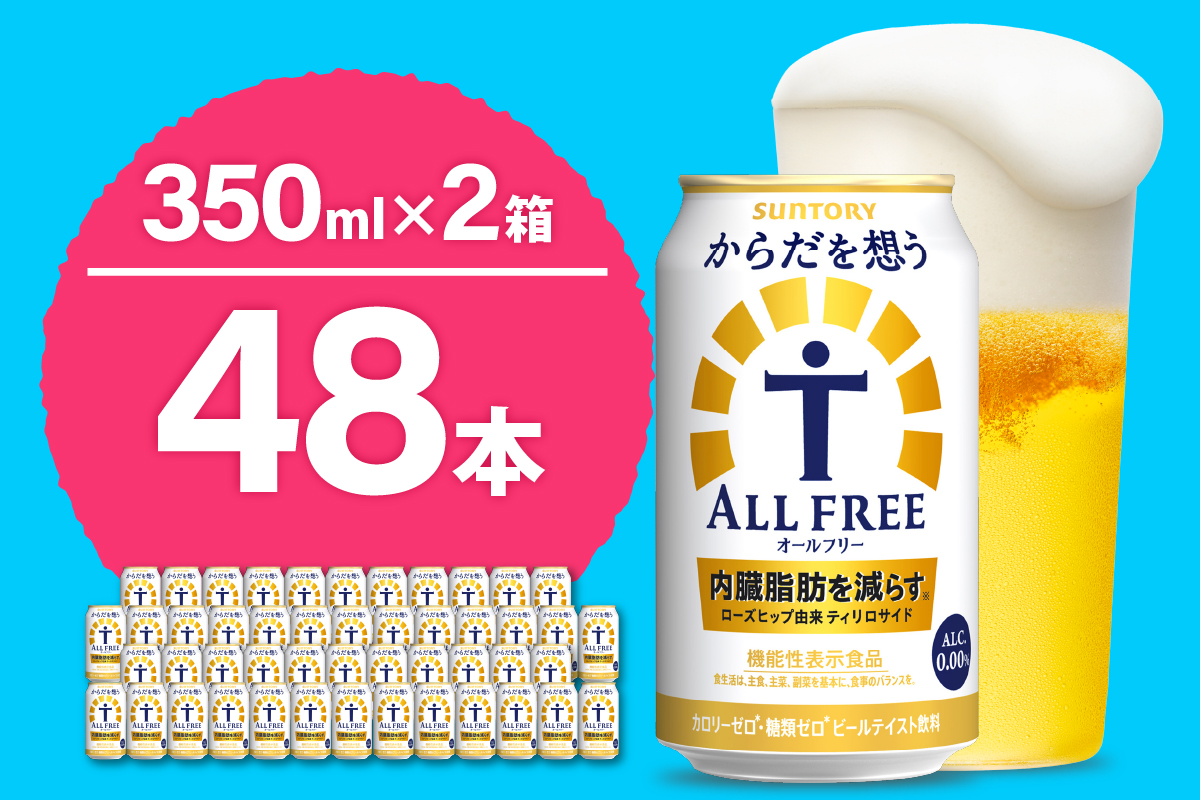【2箱セット】ノンアルコール サントリー からだを想う オールフリー (機能性表示食品) 350ml×24本(2箱)【サントリービール】＜天然水のビール工場＞ 群馬※沖縄・離島地域へのお届け不可