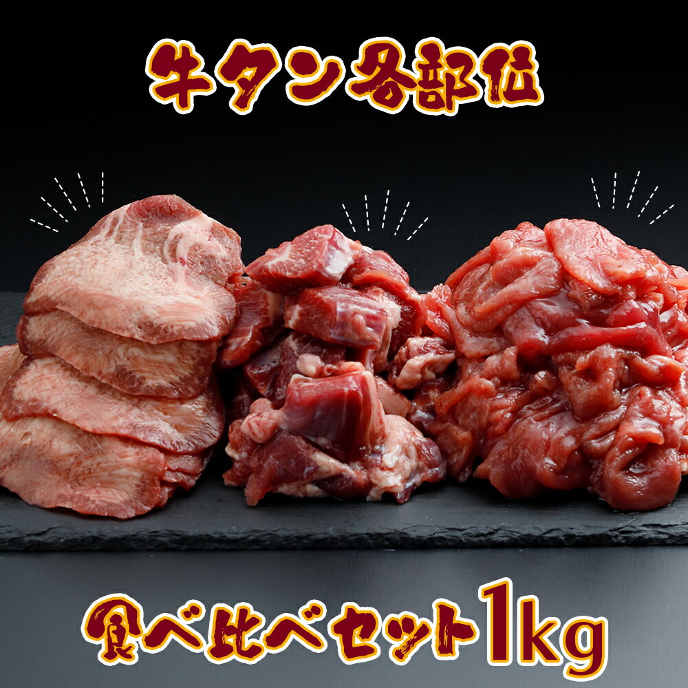 【ふるさと納税】牛タン各部位食べ比べ 1kgセット｜赤身・サガリ・熟成タンの贅沢盛り合わせ
