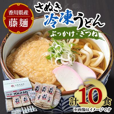 ふるさと納税 三木町 藤麺　さぬき冷凍うどんぶっかけ・きつね